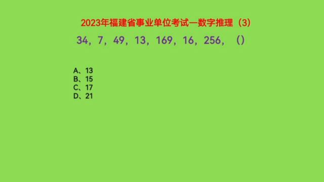 2023福建事业单位考试,34,7,49,13,169,16,256,下一个数