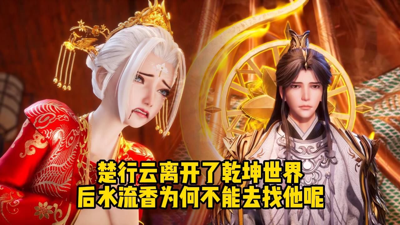 灵剑尊;楚行云离开了乾坤世界后,水流香为何不能去找