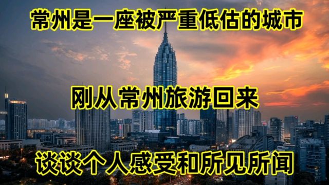 常州,是一座被严重低估的城市,刚从常州旅游回来,谈谈个人感受