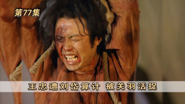 第77集:王忠遭刘岱算计,被关羽活捉 #三国演义