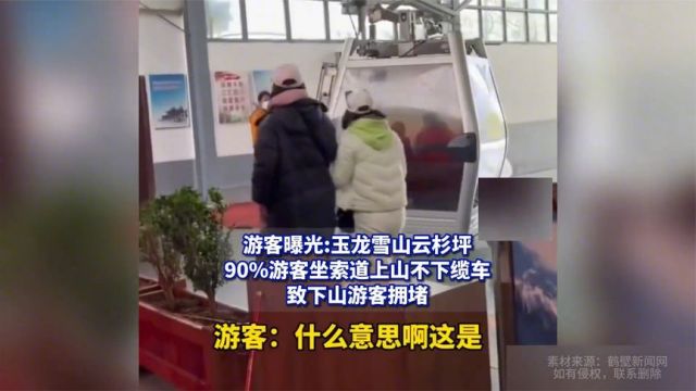 游客曝光玉龙雪山云杉坪,90%游客坐索道上山不下缆车