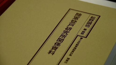 日本学者新书揭秘日军二战期间“秘密战”史实