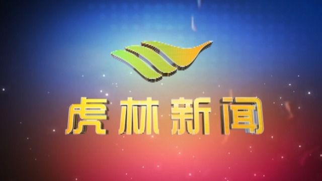 虎林电视台《虎林新闻》2024年7月2日