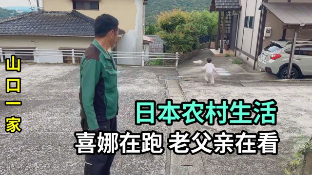 日本老公一个人在家孤单,我们娘俩一回来,邻居们第一时间知情