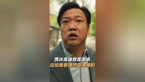 贾有为：不装了，别打了，已老实…