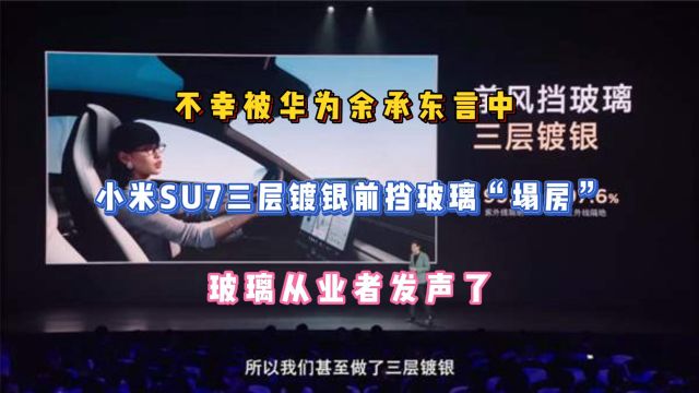 不幸被余承东言中,小米SU7三层镀银“塌房”,玻璃从业者发声了