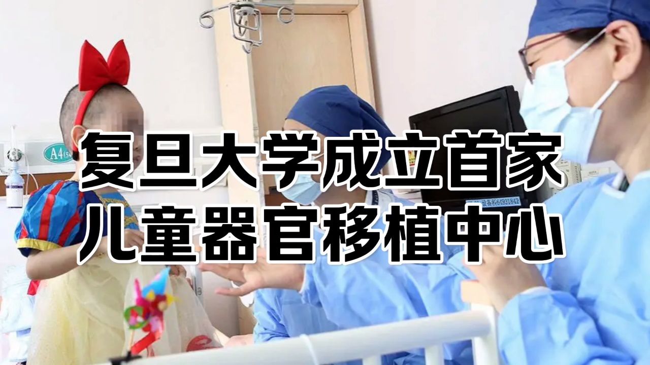 上海复旦大学附属儿科医院成立中国首家儿童大器官移植中心#器官捐献