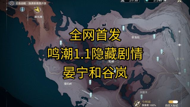 鸣潮:全网首发攻略,快看看你是不是还没发现,1.1版本虹镇NPC隐藏剧情:晏宁和谷岚