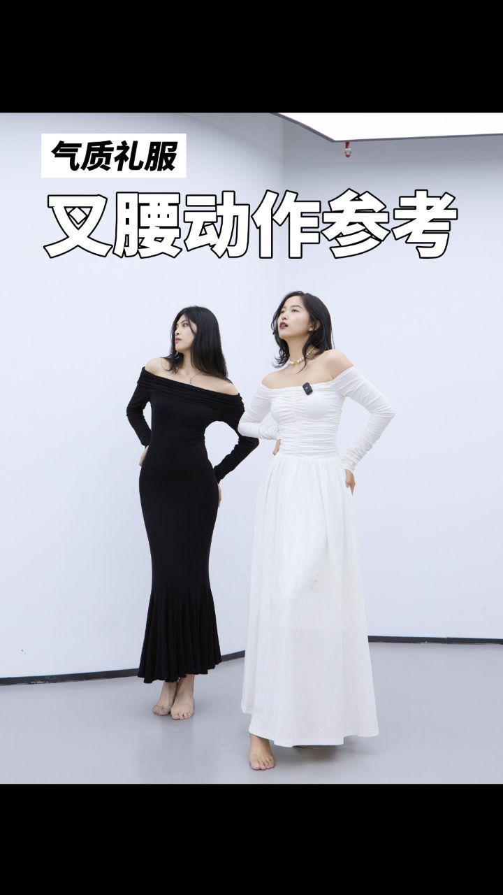 气质礼服如何凸显曲线|叉腰拍照动作参考