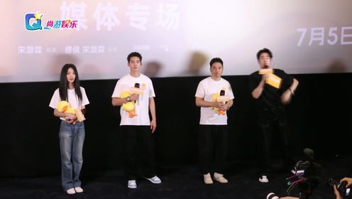 电影《欢迎来到我身边》北京首映 于适 王影璐清唱《我要你》