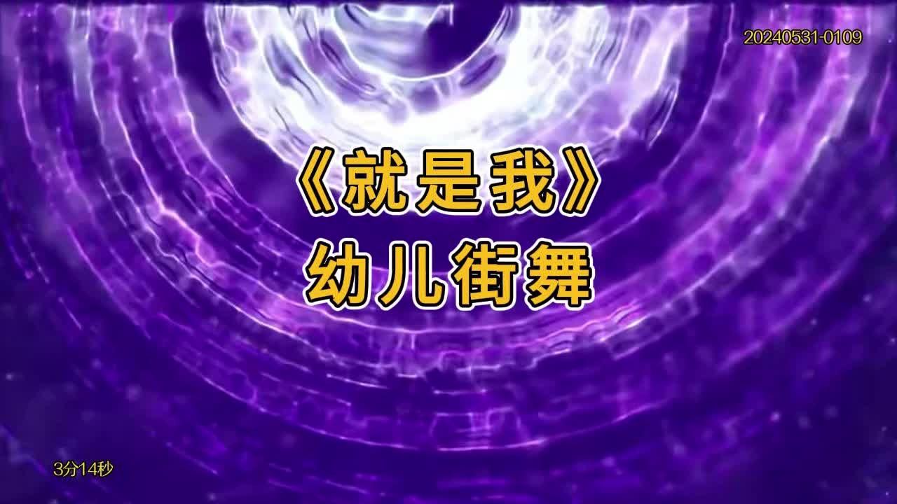 《就是我》六一儿童节幼儿街舞背景视频
