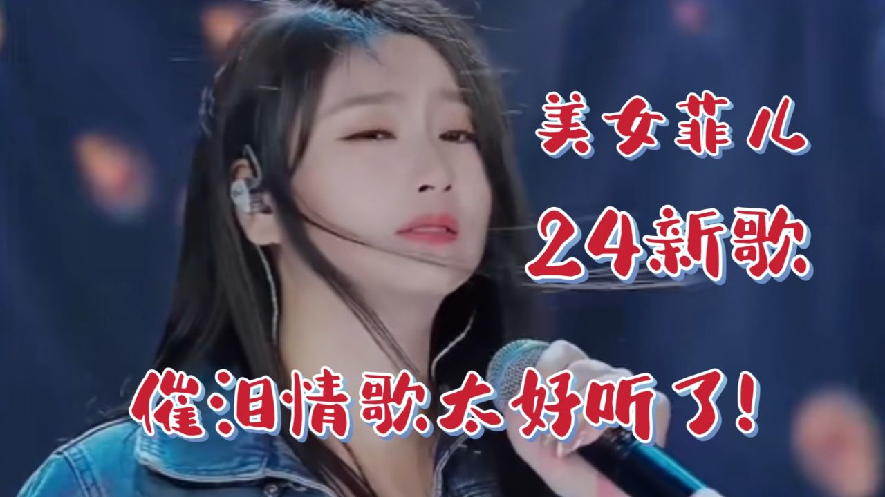 太催泪了!网红美女歌手菲儿新歌《我给自己斟满酒》让我心醉!