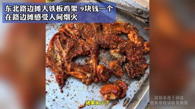 东北路边摊大铁板鸡架,9块钱一个,在路边摊感受人间烟火