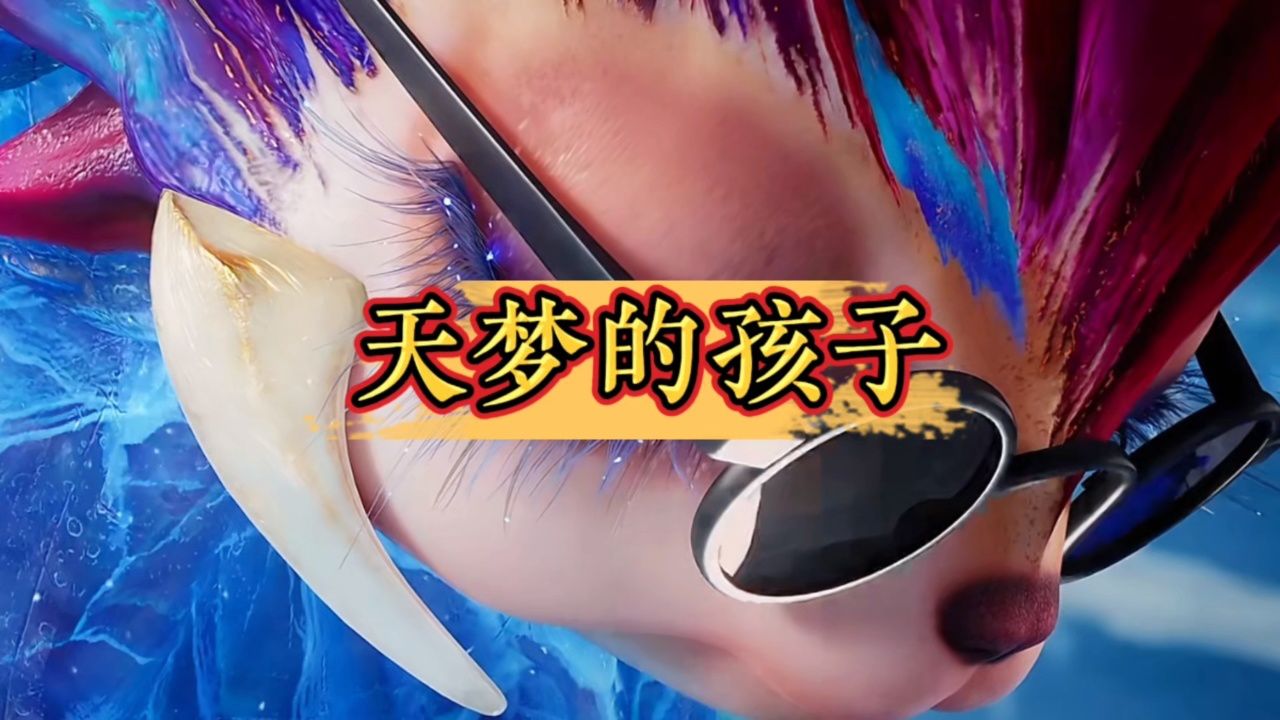 斗罗大陆绝世唐门:你知道天梦和冰帝雪帝的孩子究竟有强吗?_高清1080P在线观看平台_腾讯视频