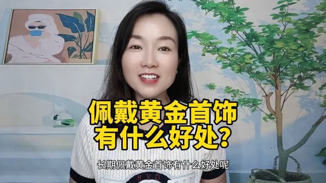 佩戴黄金首饰有什么好处?