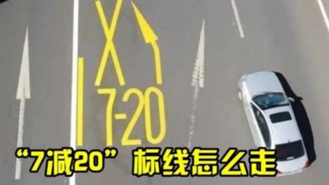 交警:新路标“720”已上线,走错扣3分罚200?新老司机都来看看