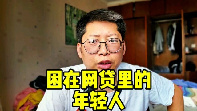 困在网贷里的年轻人 年轻人不背锅 各大互联网平台 要点脸吧!