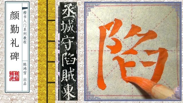 完整版课程《颜勤礼碑》1600多字,逐字精讲,一个不少