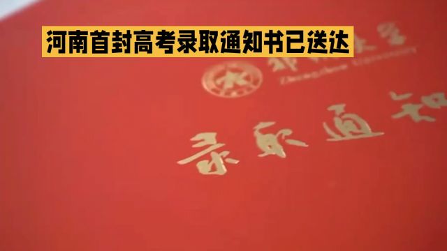 2024河南高考录取通知书投递启动