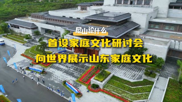 尼山论什么|首设家庭文化研讨会 感悟齐家之道