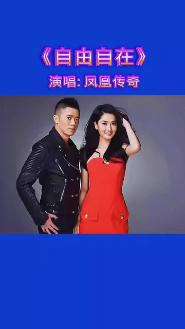 音乐 《自由自在》凤凰传奇