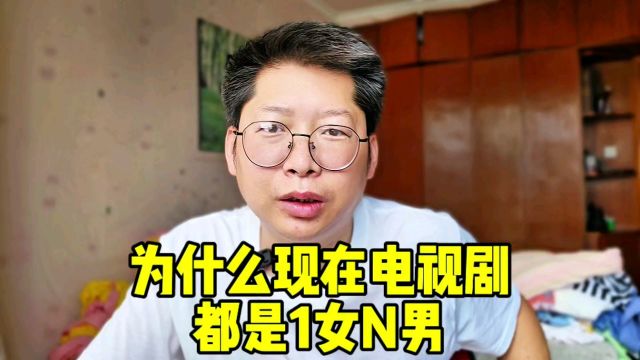 为什么现在电视剧都是1女N男 因为男同学还在看20年前电视剧