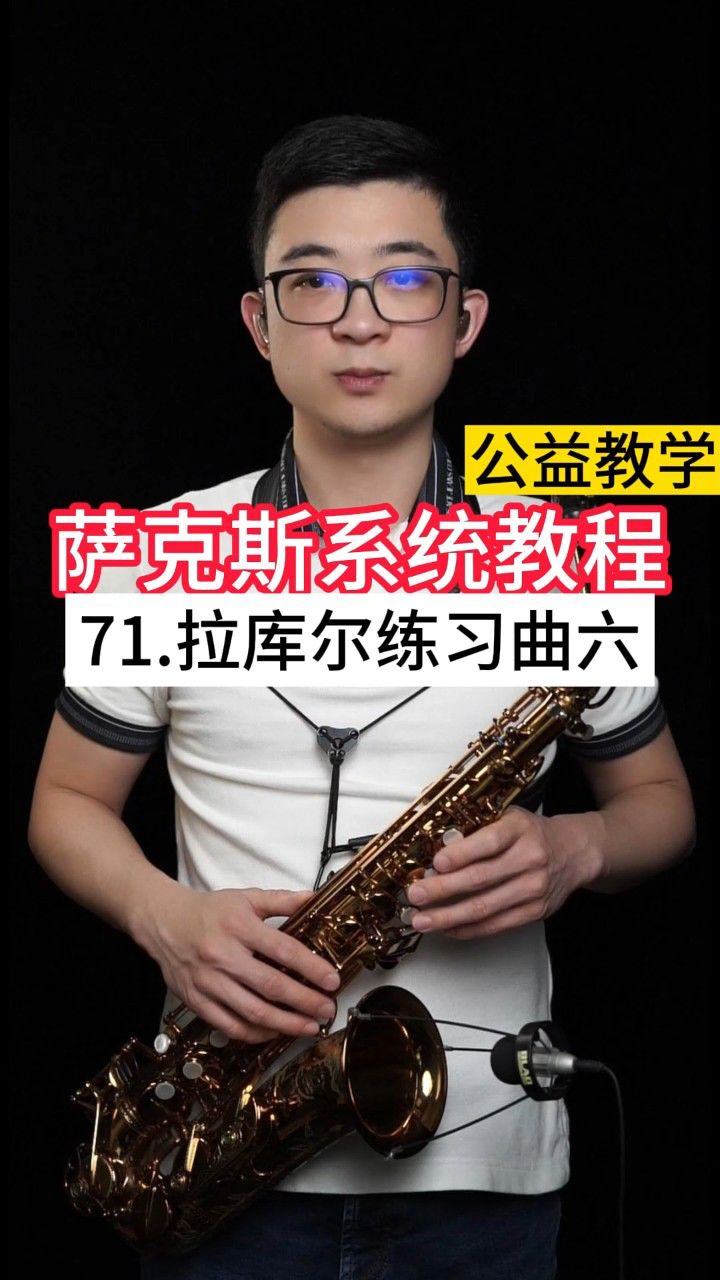 【萨克斯教学】71.拉库尔练习曲6——小杨高端萨克斯(北京)