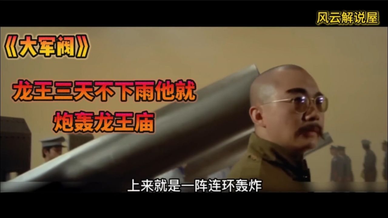 《大军阀》惊人之举:龙王三天不下雨,他一怒之下就炮轰龙王庙!