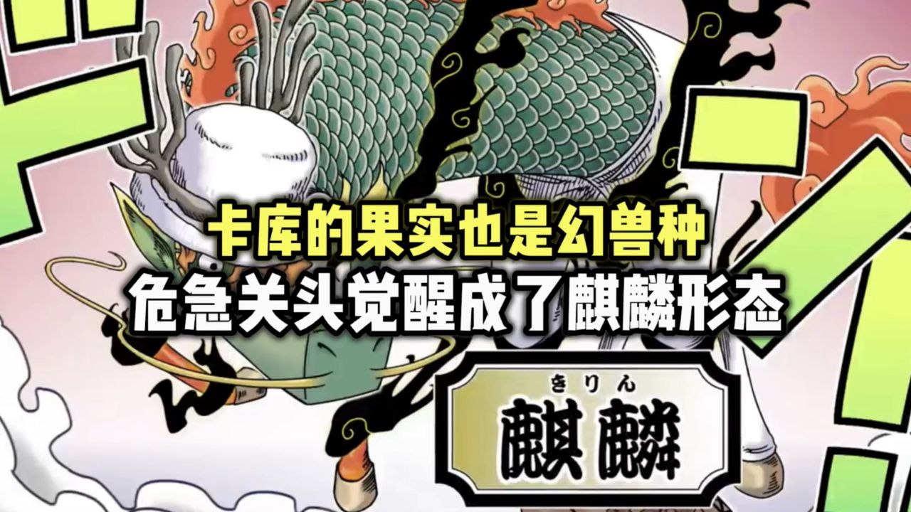 海贼王同人卡库的果实也是幻兽种他竟然再次觉醒成了麒麟形态