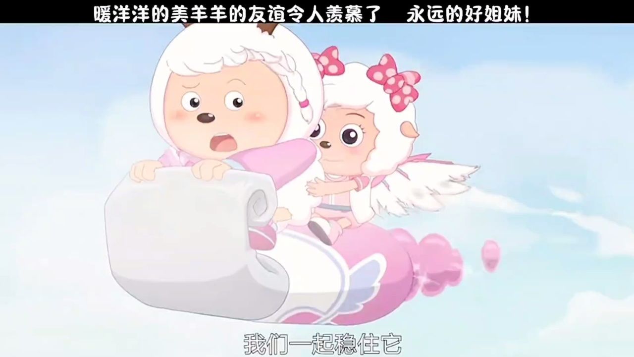 暖洋洋的美羊羊的友谊令人羡慕了 永远的好姐妹!