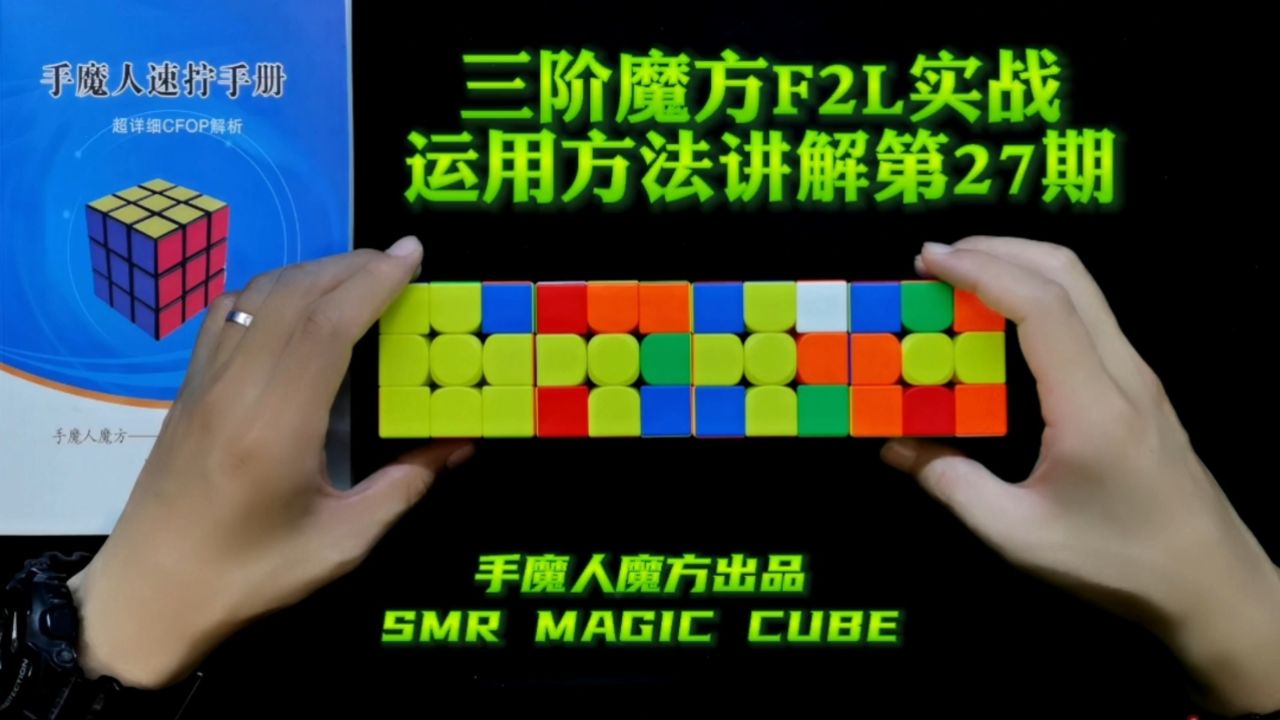 三阶魔方f2l实战运用方法讲解第27期