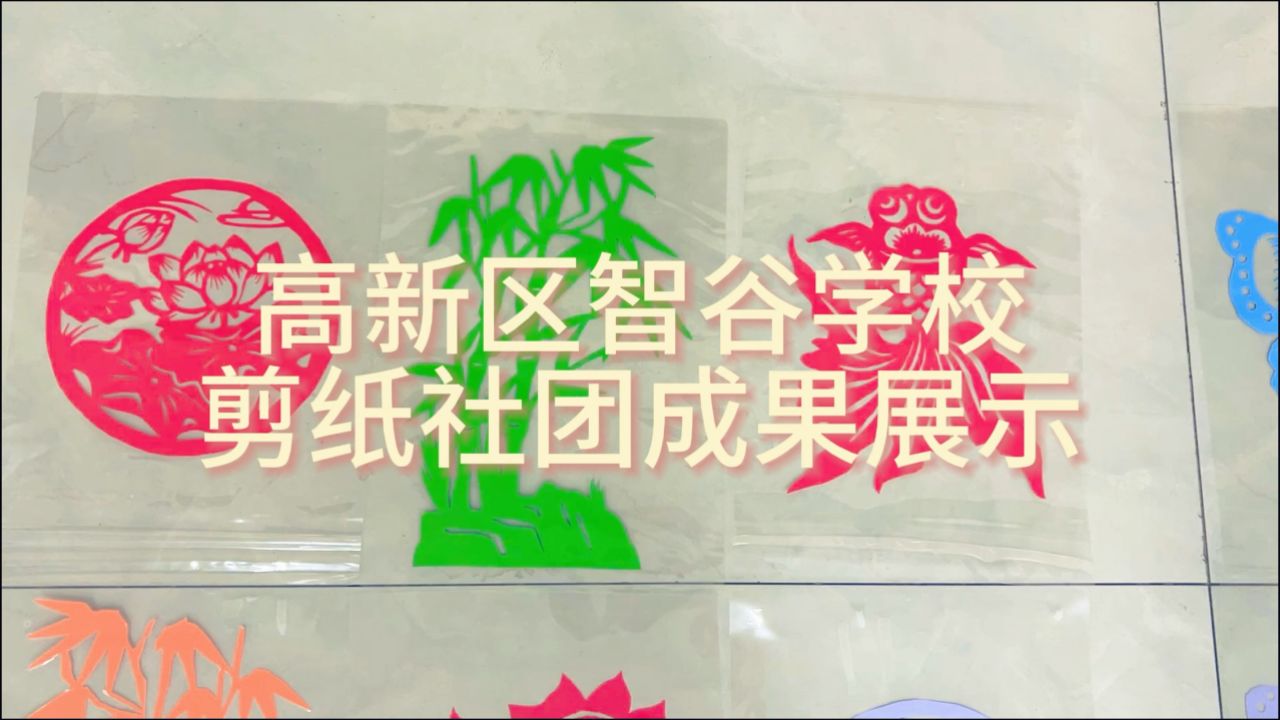 剪纸社团成果展视频