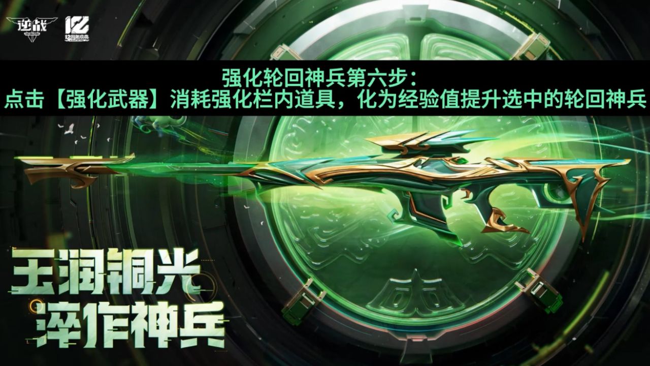 【逆战】赛季神器苍梧麟王强化步骤(六)