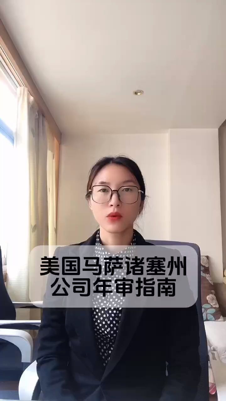 马萨诸塞州年审指南!#美国公司年审#美国公司年审报税#跨境电商