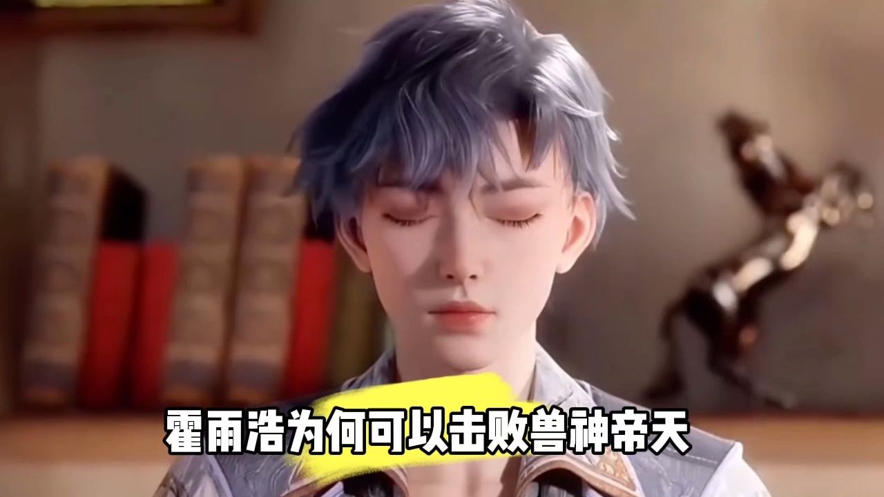 霍雨浩为何能击败兽神帝天