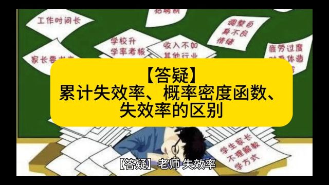 【答疑】累计失效率、概率密度函数、失效率的区别是什么?#可靠性 #质量 #干货分享 #学习 #可靠性咨询