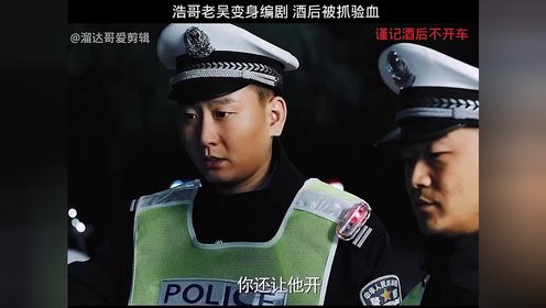 浩哥吴尔渥变身编剧 酒后骑摩托被抓验血 笑趴#好剧推荐官