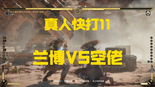 真人快打11兰博VS空佬