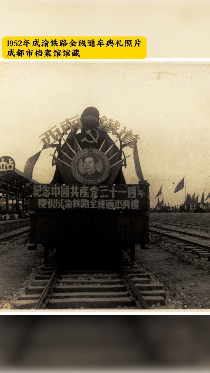 成渝铁路建成通车