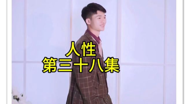 人性第三十八集