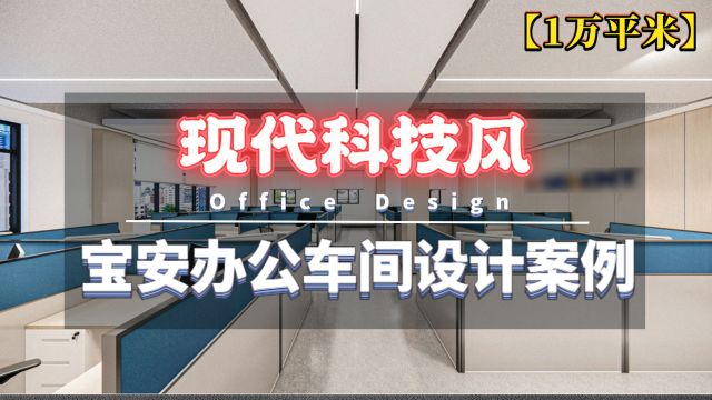 鼎阳科技:1万平工业风大空间办公室装修案例