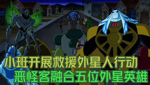 少年骇客第三部第一季第十集，恶怪客成功融合五位外星英雄，成为小班的又一大强劲对手_高清