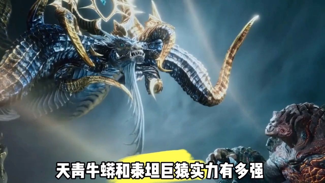 天青牛蟒和泰坦巨猿实力有多强?