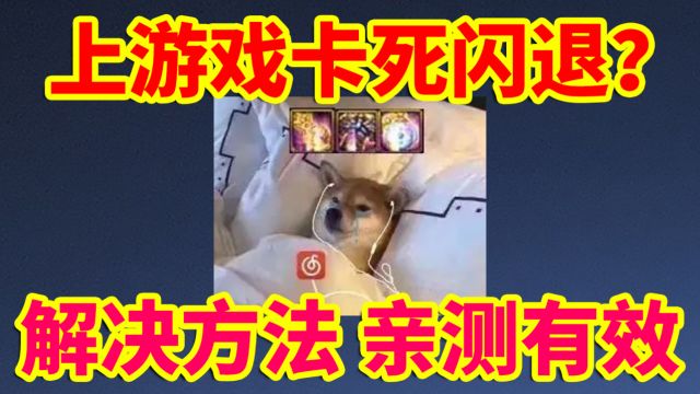 DNF攻略:上游戏就卡死闪退?解决方法!亲测有效!