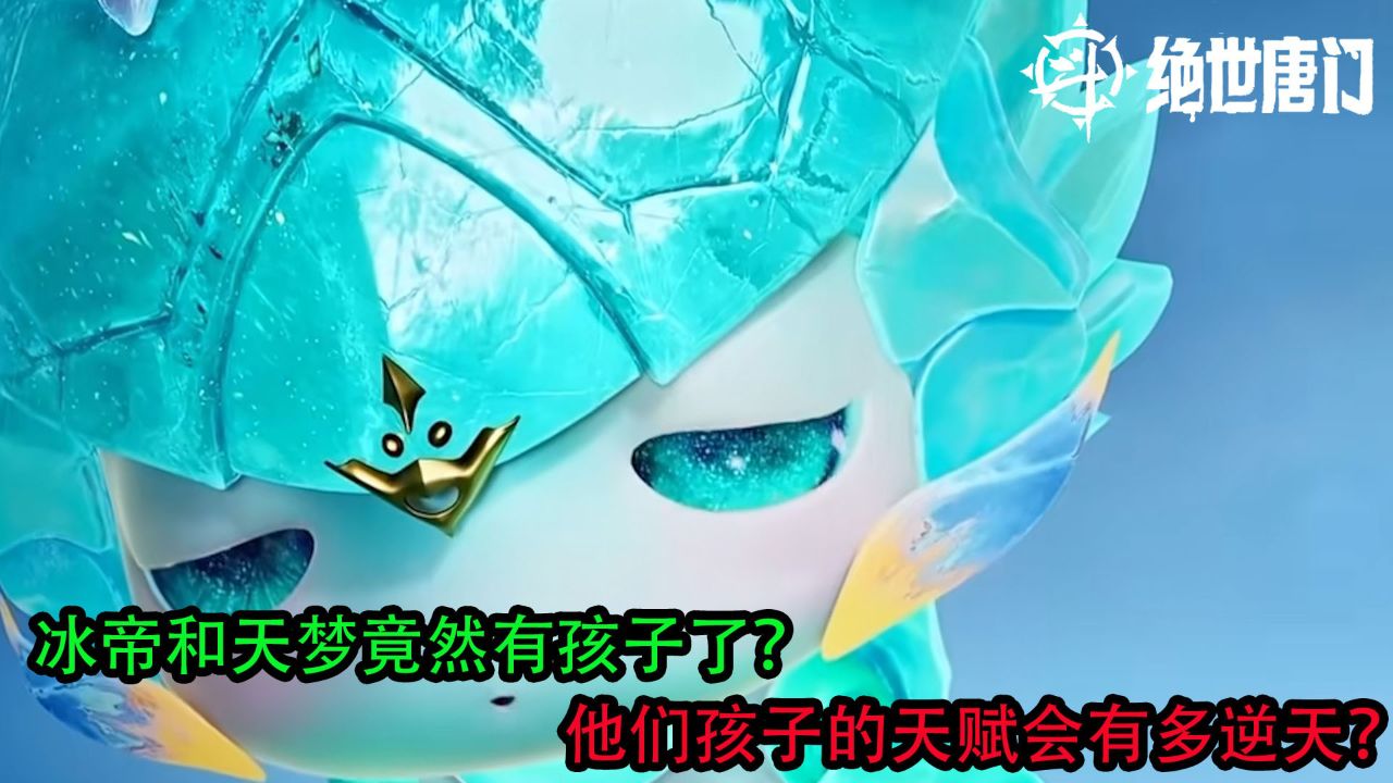 斗罗大陆2绝世唐门:冰帝和天梦竟然有孩子了?他们孩子的天赋会有多逆天?_腾讯视频