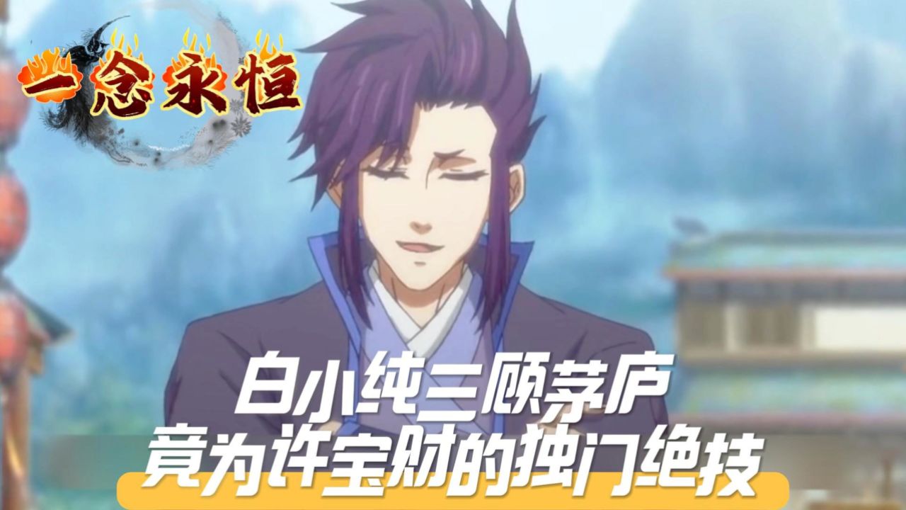 《一念永恒》白小纯三顾茅庐,竟为许宝财的独门绝技!