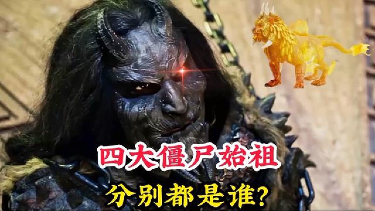 传说中的四大僵尸始祖,他们分别都是谁?