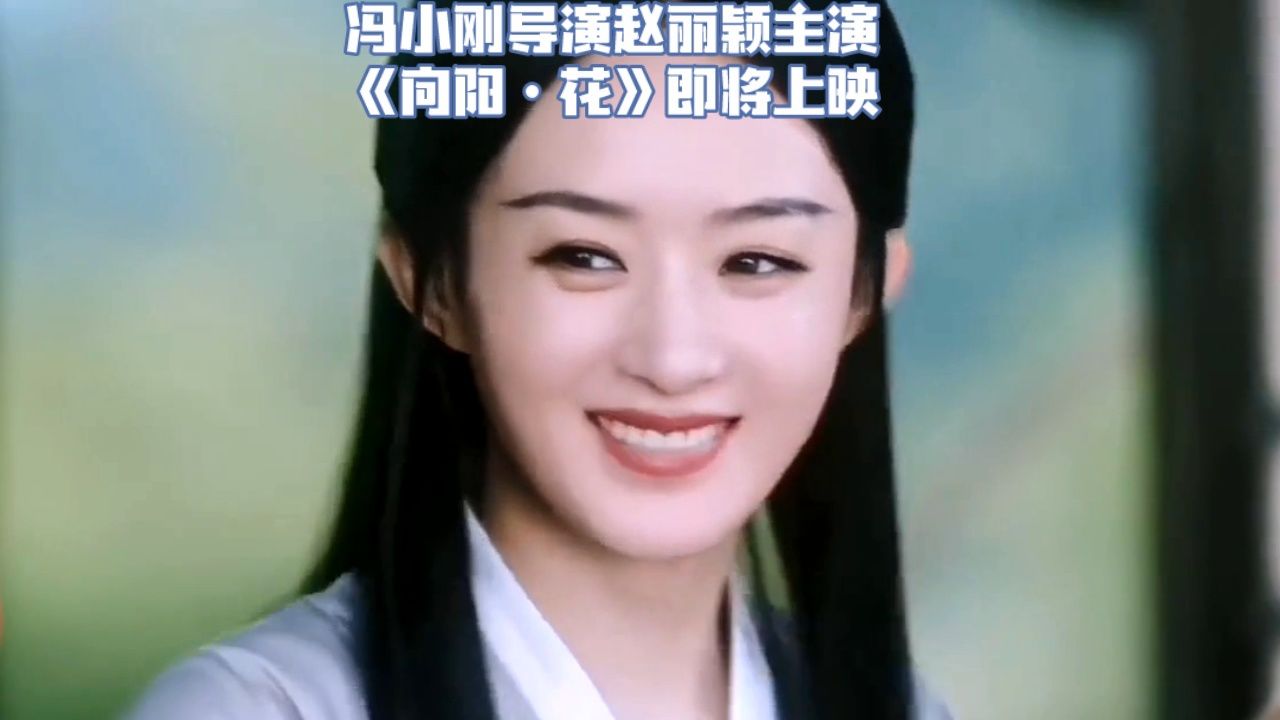冯小刚导演赵丽颖主演励志电影《向阳·花》即将上映