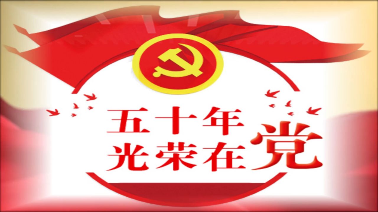 五十年,光荣在党丨周广川:这辈子最正确的决定就是听党话,跟党走