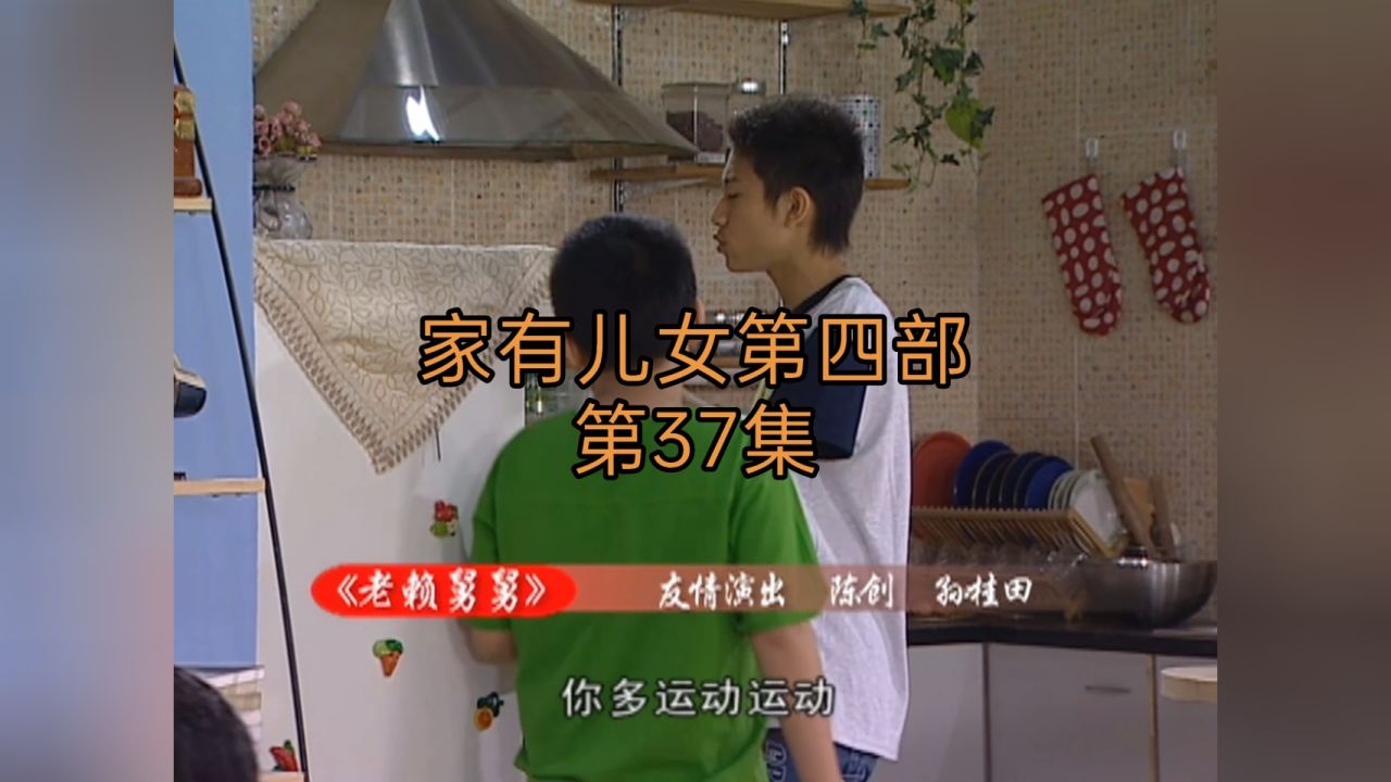 《家有儿女》老赖舅舅 1/4